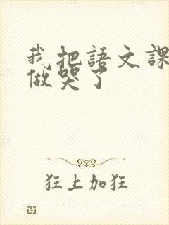 我把语文课代表做哭了封面