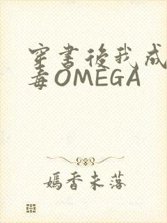 穿书后我成了恶毒OMEGA