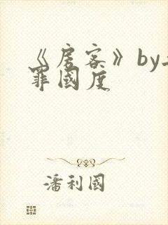 《房客》by无罪国度