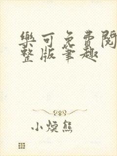 乐可免费阅读完整版笔趣