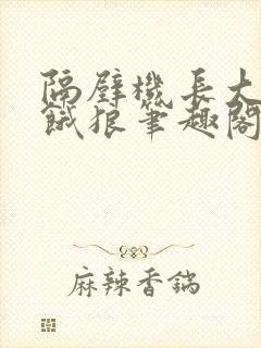 隔壁机长大叔是饿狼笔趣阁封面