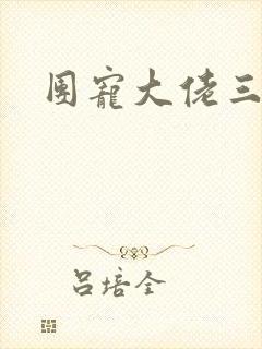 团宠大佬三岁半