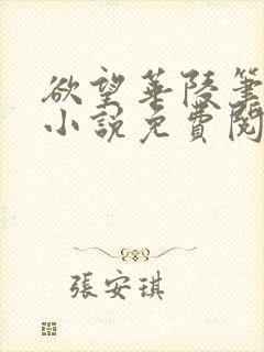 欲望华陵笔趣阁小说免费阅读