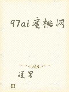 97ai蜜桃网