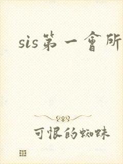 sis第一会所