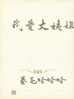我爱大姨姐