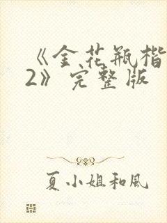 《金花瓶楷梅花2》完整版