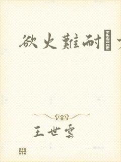 欲火难耐巜少妇