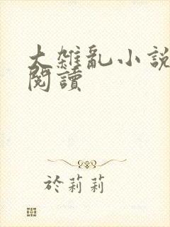 大杂乱小说目录阅读