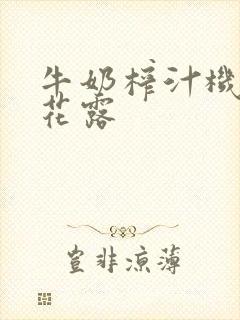 牛奶榨汁机金银花露