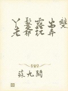 丫鬟露出双乳让老爷玩弄封面