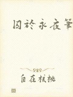 囚于永夜笔趣阁