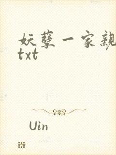 妖孽一家亲小说txt