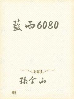 蓝雨6080