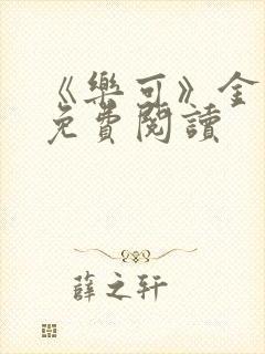 《乐可》金银花免费阅读封面