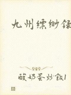 九州缥缈录小说