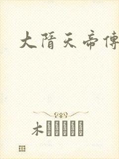 大隋天帝传封面