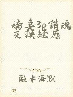 娇妻3p销魂的交换经历封面