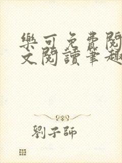 乐可免费阅读全文阅读笔趣阁