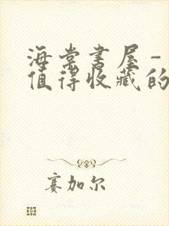 海棠书屋 - 值得收藏的宝藏文学小说