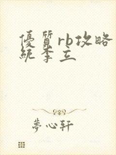 优质rb攻略系统李立