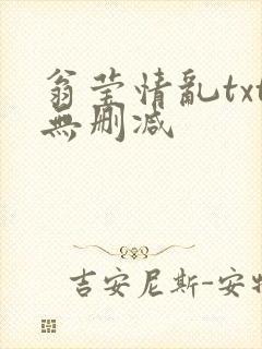 翁莹情乱txt无删减
