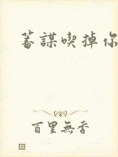 蓄谋吃掉你封面