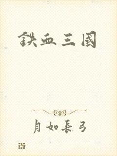 铁血三国