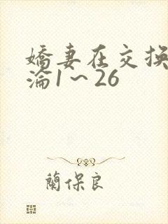 娇妻在交换中沉沦1～26