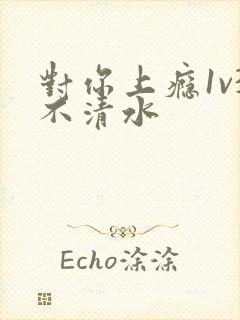 对你上瘾1v3不清水封面