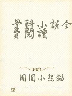 骨科小说全文免费阅读