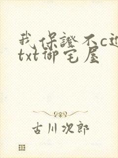 我保证不c进去txt御宅屋