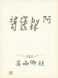 裙摆 by 阿司匹林