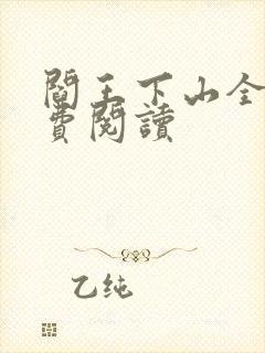 阎王下山全书免费阅读