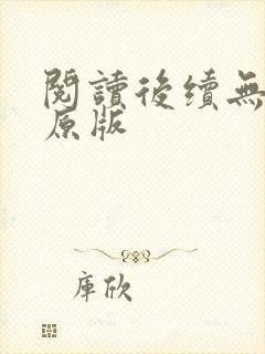 阅读后续无删减原版