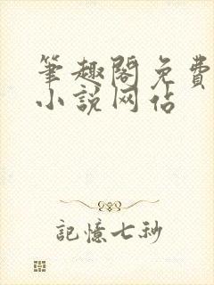 笔趣阁免费阅读小说网站