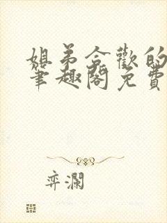 姐弟合欢的小说笔趣阁免费阅读