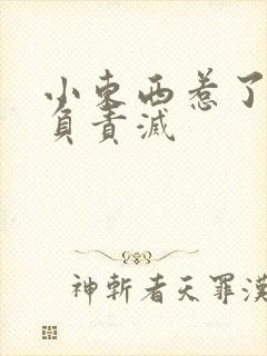 小东西惹了火要负责灭封面