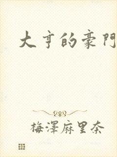 大亨的豪门叛妻