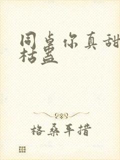 同桌你真甜by枯蛊