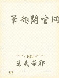 笔趣阁官网入口