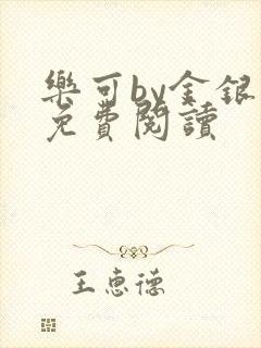 乐可by金银花免费阅读