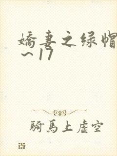 娇妻之绿帽癖1～17