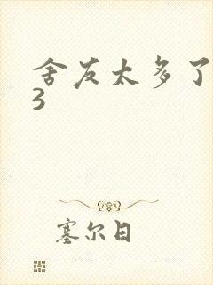 舍友太多了1V3封面