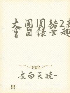 大团圆结2亲情会目录笔趣阁