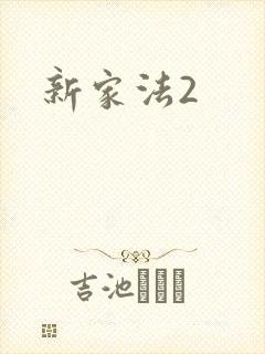 新家法2