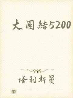 大团结5200