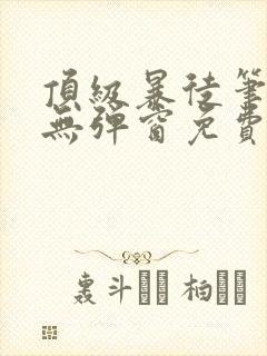 顶级暴徒笔趣阁无弹窗免费封面