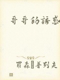 哥哥的诱惑封面