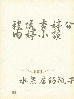 程仪秀婷公欲息肉婷小说封面